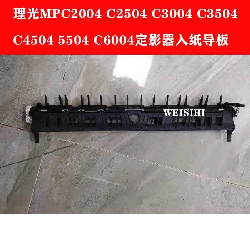 理光 MPC 2004 2504 3004 3504 4504 6004定影导纸板 分离爪 组件