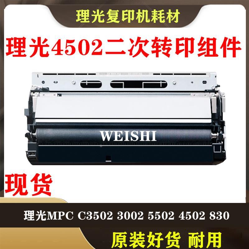 理光MPC3002 C3502 C4502 C5502 C4502A C5502A 纸张二次转印组件
