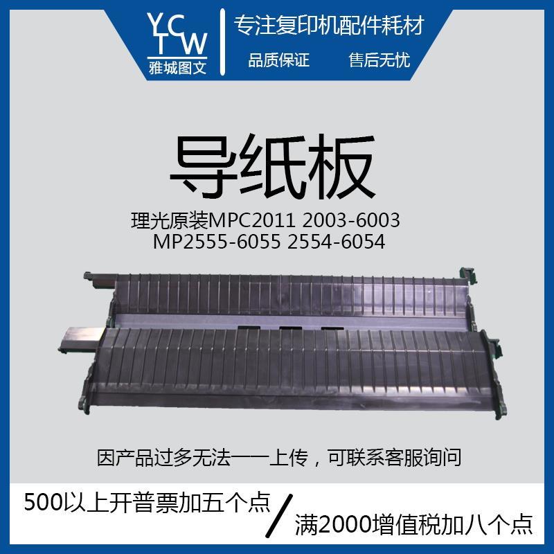 理光原装全新MP2555 3055 3555 4055 5055 6055纸盒导纸板
