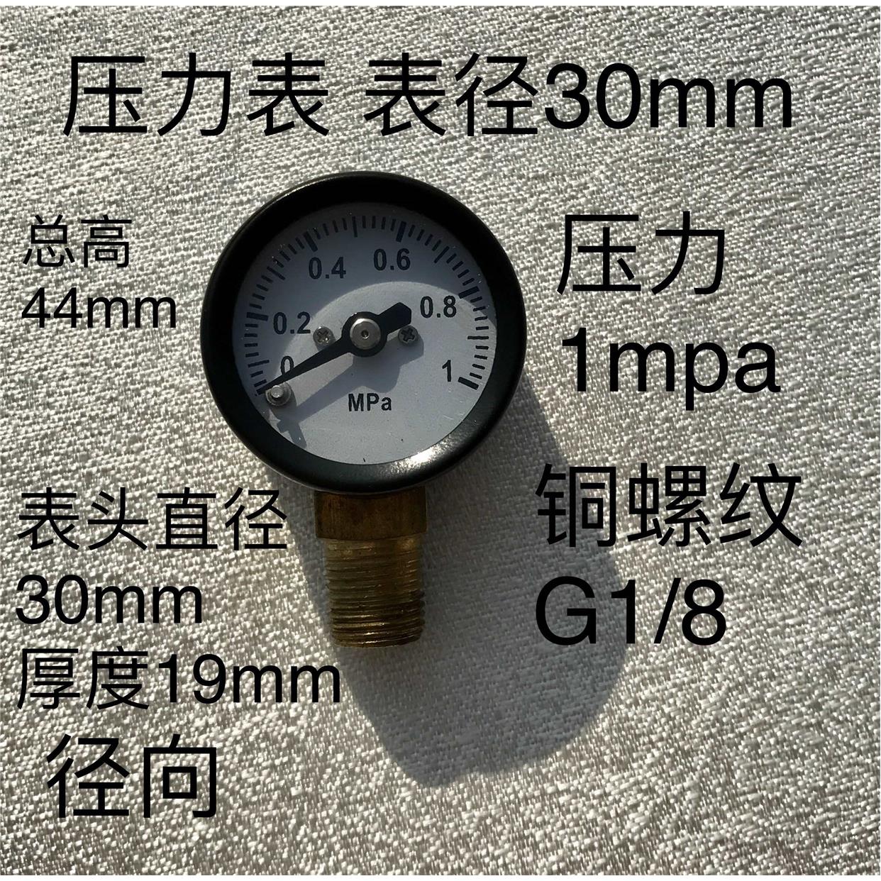 30mm压力表 黑色铁外壳 铜接头 压力1MPA 螺纹G1/8 一分螺纹9.6mm