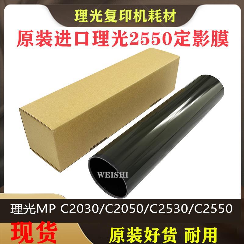 理光MPC2010定影膜C2030 2050 C2530 2550下辊 定影带 加热膜布条