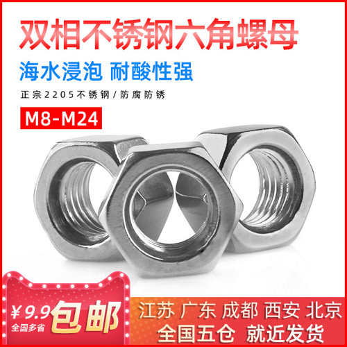。国标2205螺母双相不锈钢外六角螺丝帽GB6170螺帽M8/M10/M12-M24