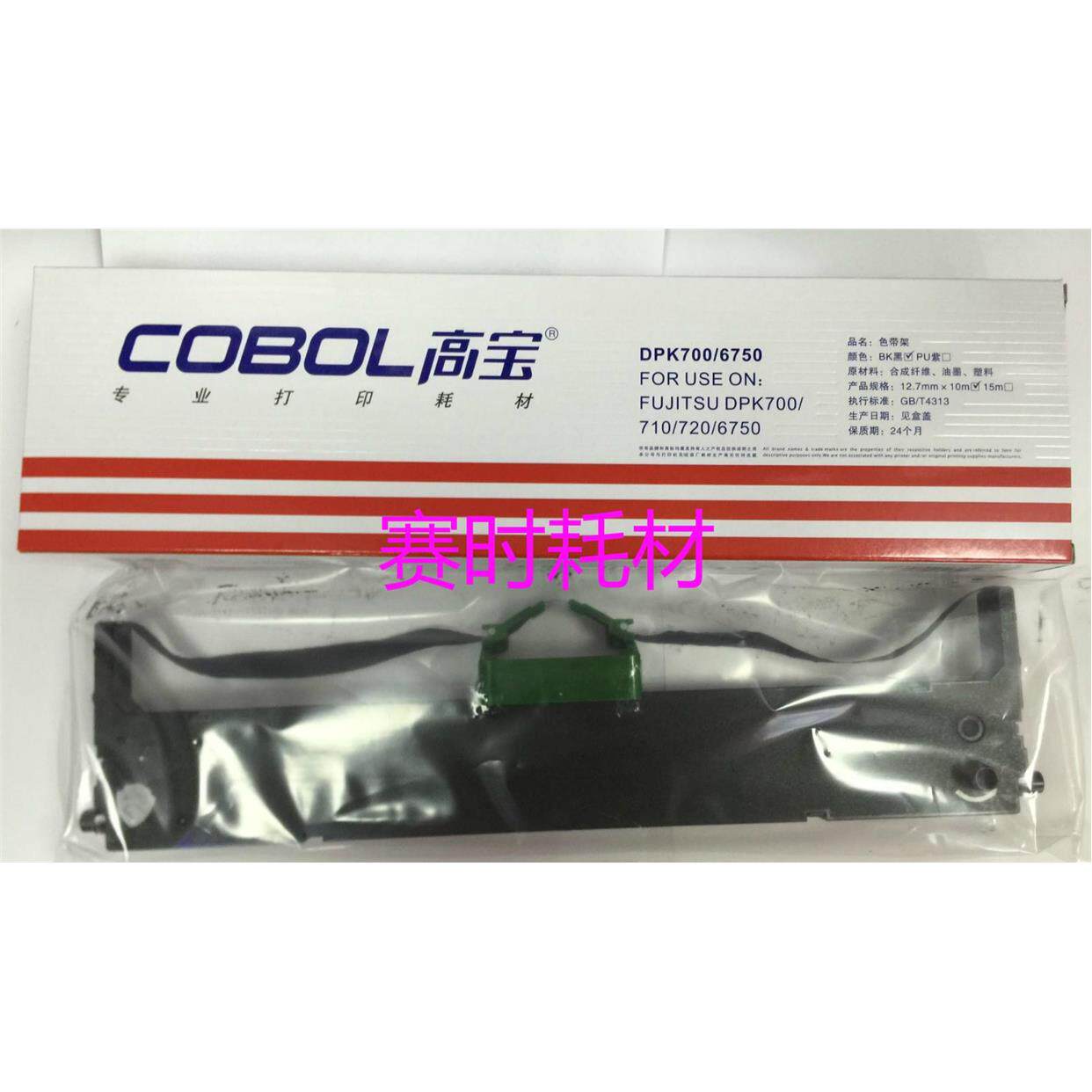 高宝色带富士通DPK700/DPK710 DPK720T DPK6750 色带芯 色带架
