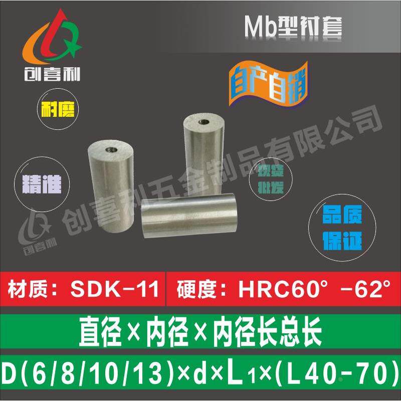 Mb型衬套 冲头冲针 6 8 10 13规格齐全材质SKD-11 SKH-51/SKH-9