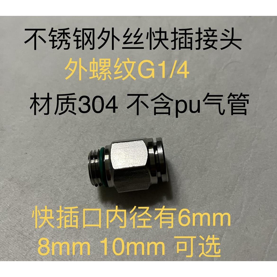 304不锈钢快插接头 外螺纹G1/4 快插口接外径6mm 8mm 10mm pu气管