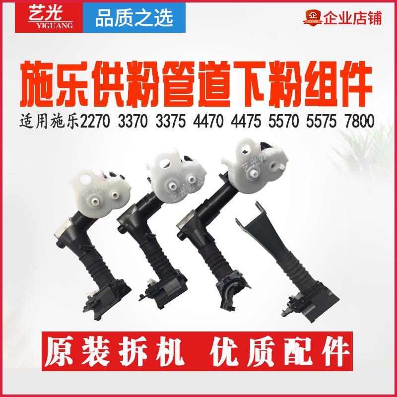 施乐5005D 3370 7970 4470 4475 5570 5575 7800供粉管道下粉组件