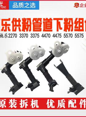 施乐5005D 3370 7970 4470 4475 5570 5575 7800供粉管道下粉组件