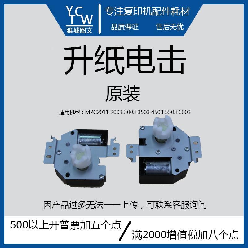MPC2011 2003 3003 3503 4503 5503 6003升纸电机
