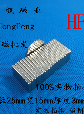 。磁铁F25x15x3钕铁硼 稀土永磁 吸铁石 磁钢强磁长方形25*15*3mm