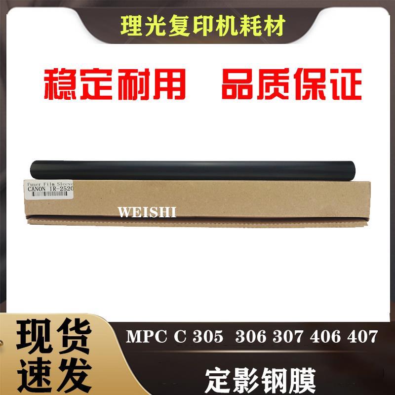 日本进口理光 MPC305定影 钢膜 306 307 406 407加热带 下辊 刮板