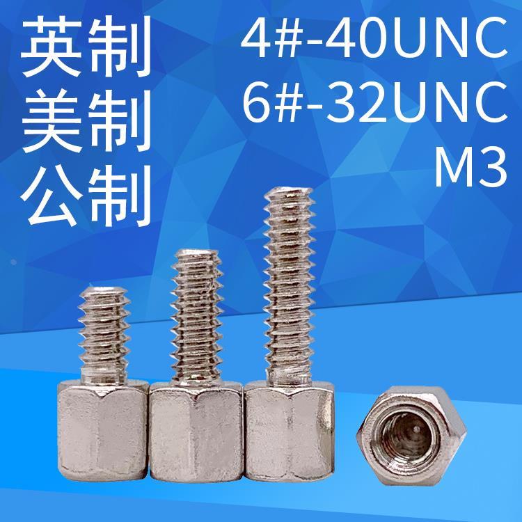 英美制六角铜柱螺丝4#-40及6#-32UNC公制M3铜柱COM串口铜螺柱螺丝