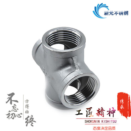 。304不锈钢四通 丝扣内丝201 丝口接头/内螺纹四通2分4分1寸2寸
