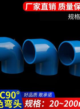 PVC弯头 给水管90度直角蓝色配管件20 25 32 40 50 63 75 90 110