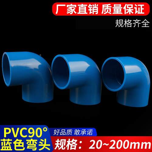 PVC弯头 给水管90度直角蓝色配管件20 25 32 40 50 63 75 90 110