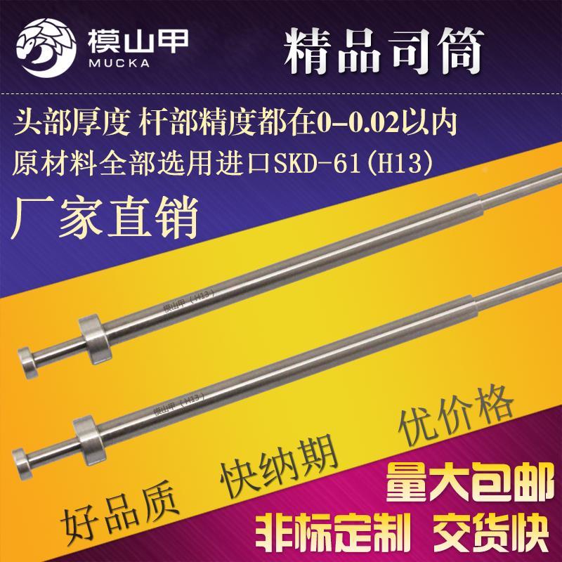 模山甲skd-61（H13）司筒|推管|顶针|扁顶针|托针|顶杆订做