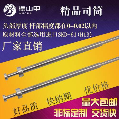 模山甲skd-61（H13）司筒|推管|顶针|扁顶针|托针|顶杆订做