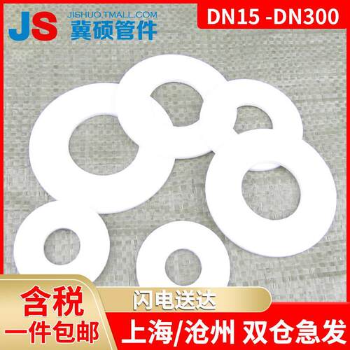 法兰四氟垫片/聚四氟乙烯垫片/法兰密封垫片DN15/DN20- - -DN300