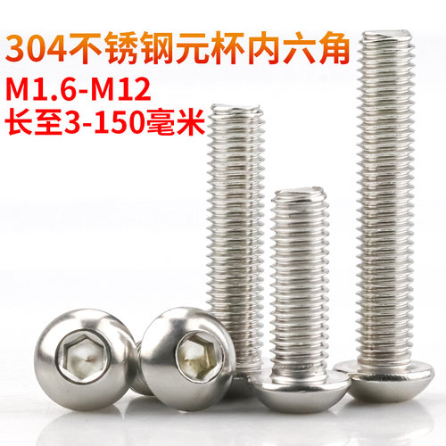。304不锈钢圆头内六角螺丝盘头内六角螺栓元杯螺丝钉M1.6M5M8-M1