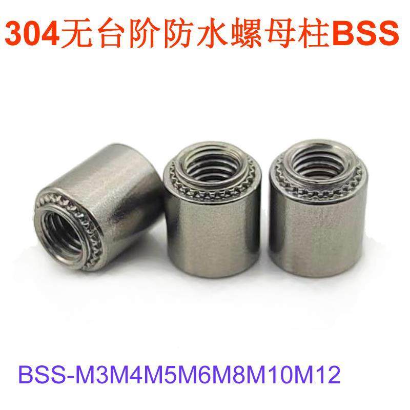 304无台阶防水螺母柱BSS-M3M4M5M6M8M10M12*0/1/2盲孔压铆螺帽柱