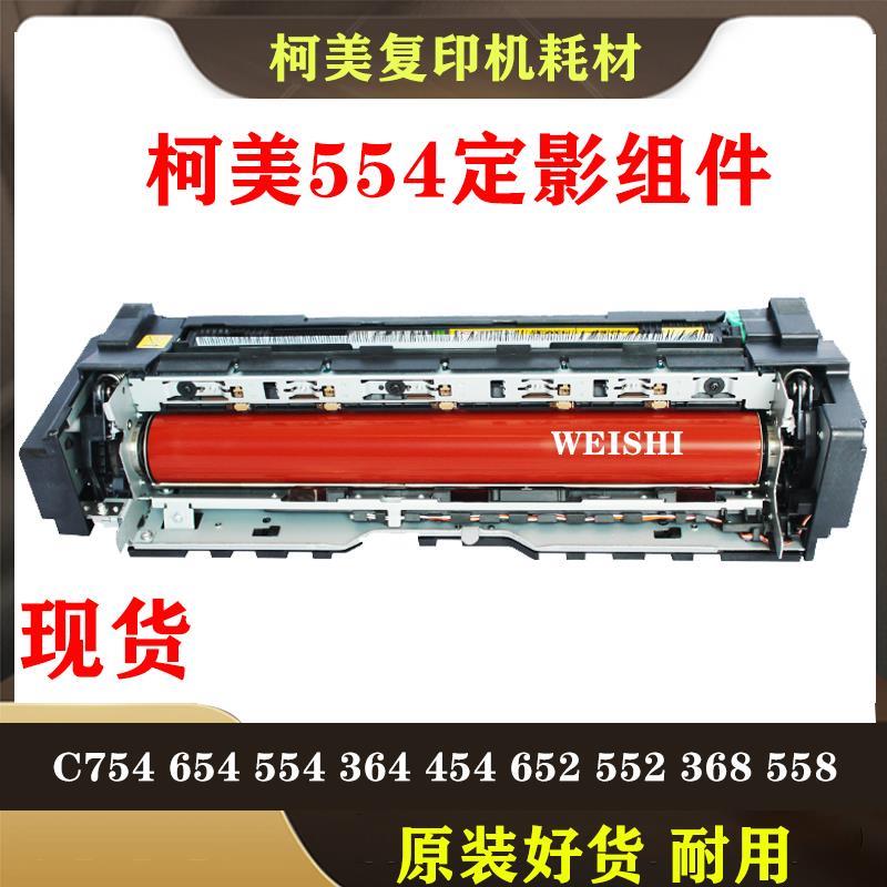 原装 柯美BH 554e C454e C554e 定影组件554 754 654 558 定影 器