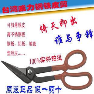 台湾威力钢强力铁皮剪 不锈钢剪 重型铁剪刀 工业级平头航空剪