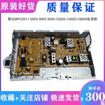 理光MPC3003 C3503 C4503 C5503 C6003 C2011 C2503 C2003 电源板