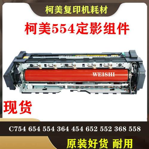 柯美b454 554 364 368 458 754e 367 552 658 226 定影器加热组件
