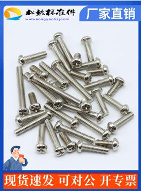 PM不锈钢201半圆十字槽螺钉M3*4 5 6 8 10 12 14 16 18 20 30 50