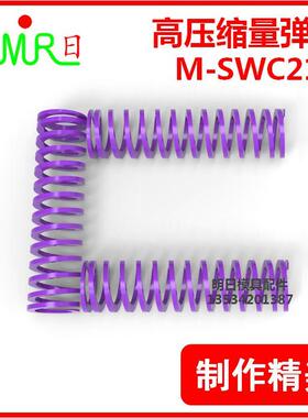 高压缩量紫色矩形螺旋弹簧M-SWC21-15/25/304678950超大压缩量