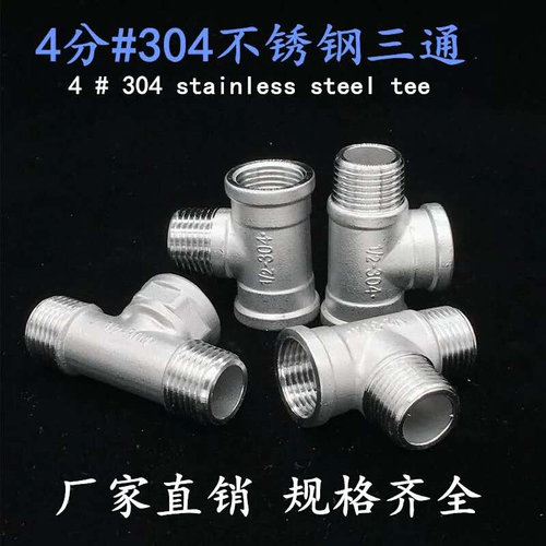 。304不锈钢4分三通四通外丝内丝水暖一分二水管接头分水器燃气配
