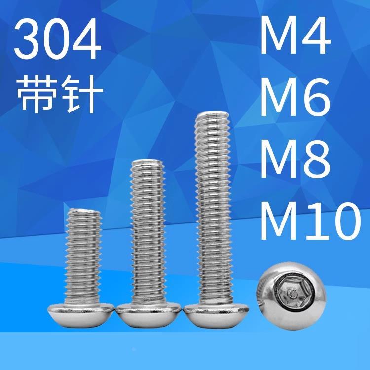 SUS304圆头内六角带针螺栓IS07380内六角带柱防盗螺丝M4M5M6M8M10