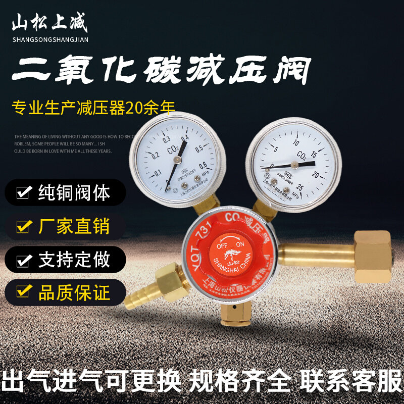 。山松上减YQT-731二氧化碳减压阀稳压器压力表气体钢瓶C02减压器