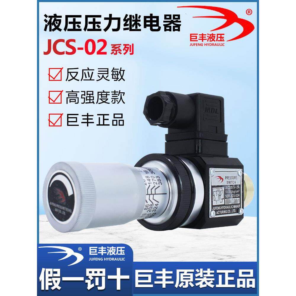 巨丰原装正品压力继电器液压精密油压开关JCS-02H调压力MJCS-02P
