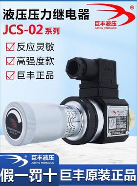 巨丰原装正品压力继电器液压精密油压开关JCS-02H调压力MJCS-02P