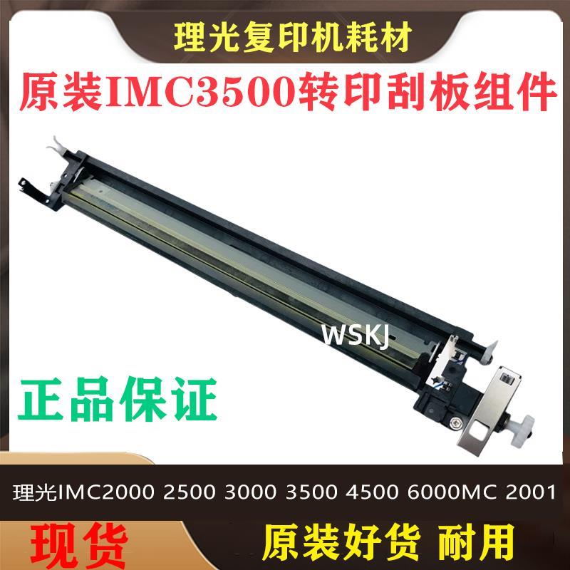 理光IMC  2000 2500 3000 3500 4500 6000mc2001转印 清洁 刮板组