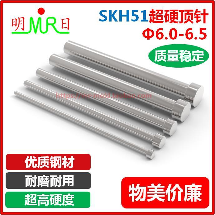 进口SKH51超硬顶针6.0-6.5模具顶杆耐热顶杆高速钢推杆