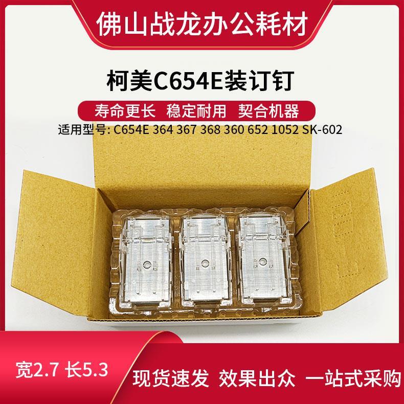 柯尼卡美能达 柯美C654E 364 367 368 360 652 1052 SK-602装订钉