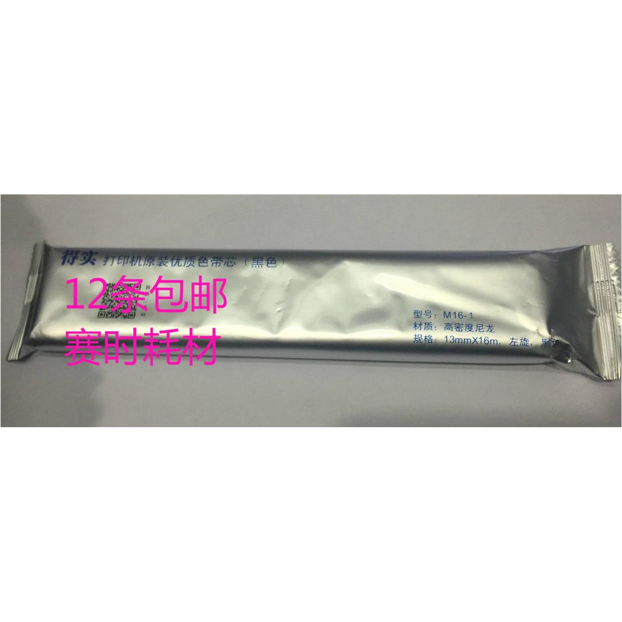 得实 M16-1 得实50D-4 DS1000 DS500 DS320 350H 360原装色带芯