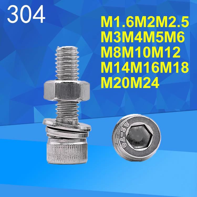 M1.6M2M2.5M3M4至M24圆柱头内六角螺丝弹垫平垫螺母四组合套装304
