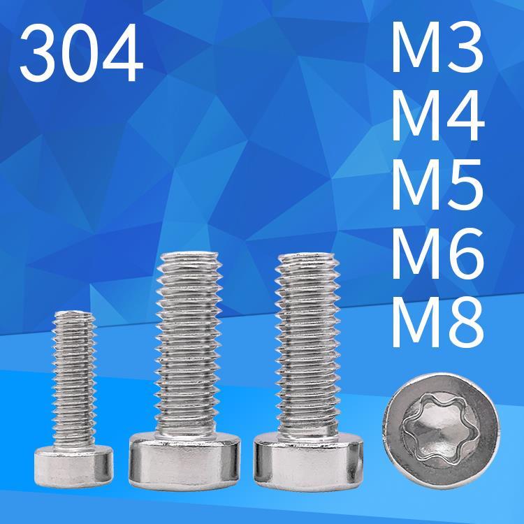 304梅花圆柱头螺钉GB2671.2 星型六角螺丝钉M3M4M5M6M8*长度10-30
