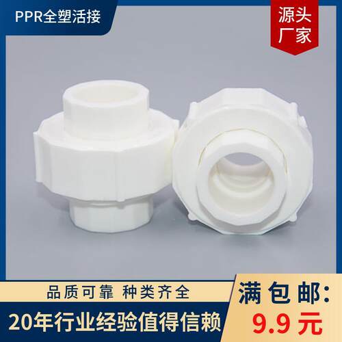 包邮 PPR全塑活接热熔接头20 25 32 40 50活动式管件脱卸皮垫分管