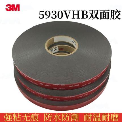 3M 5930VHB丙烯酸强力泡棉胶带防水无痕可冲洗粘墙双面胶带无残胶
