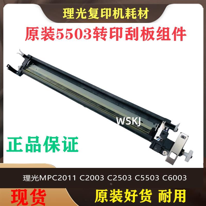 理光MPC2503 3503 3003 4503 C5503 6003 刮板 转印清洁刮板 组件
