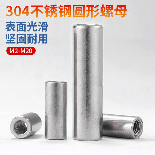 。304不锈钢圆柱加长圆螺帽通孔圆形螺母内螺纹螺帽M4M5M6M10M12M