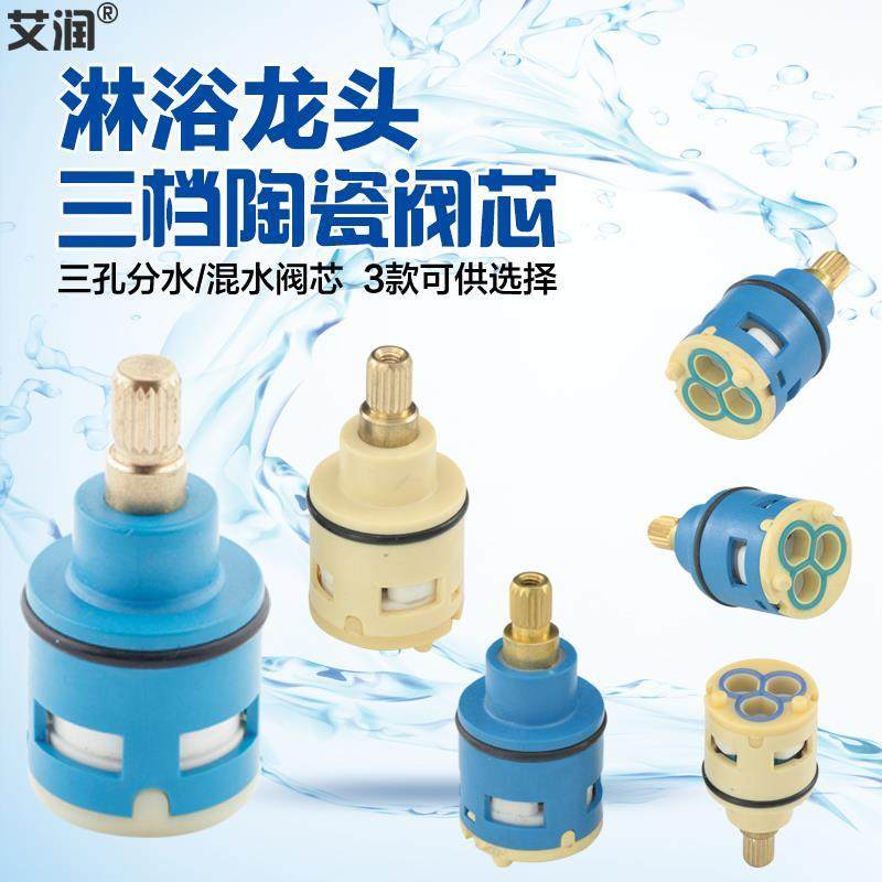 三档分水阀芯淋浴龙头陶瓷三孔混水花洒3档切换水龙头混合冷热件