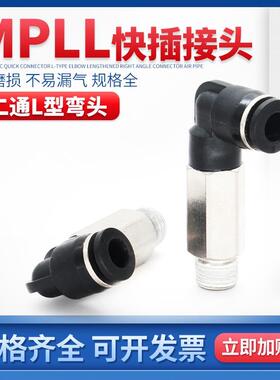 MPLL系列L型加长二通接头气管电磁阀接头PLL10-02 8-02快插接头