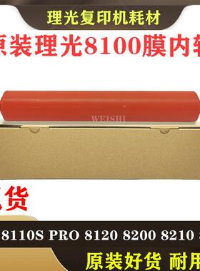 理光8100定影上辊8110S Pro 8120 8200 8210 8220膜内辊 原装全新