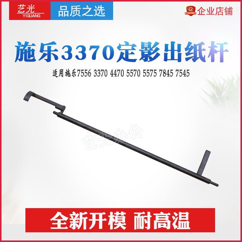 施乐7556 3370 4470 5570 5575 7845 7545定影传感器杆7855出纸杆