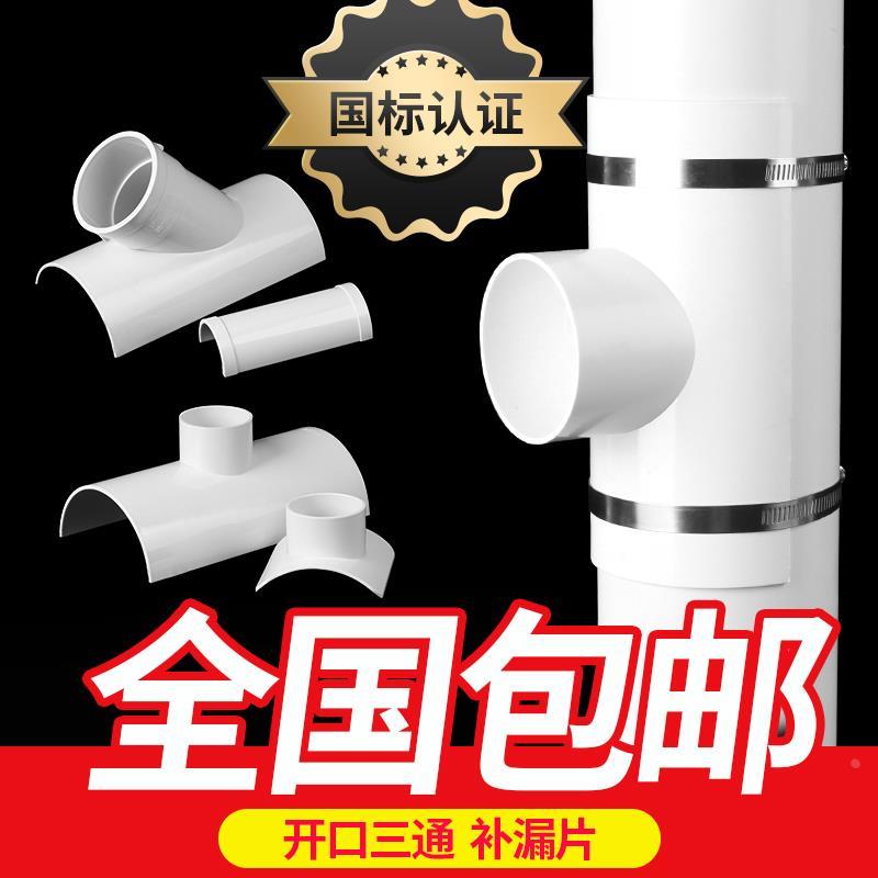 PVC开口三通补漏片排水管件快速抢修三通接头器110哈夫节50变径75