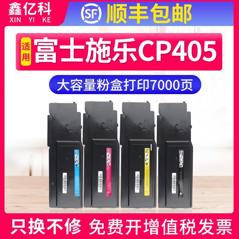 鑫亿科富士施乐cp405粉盒施乐CM405墨粉盒DocuPrint CP405d彩色打